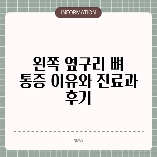 왼쪽 옆구리 뼈 통증 이유와 진료과 후기