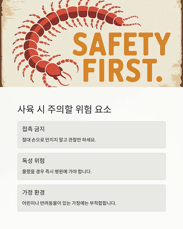 사육 시 주의해야 할 위험 요소