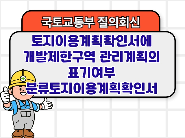 토지이용계획확인서에 개발제한구역 관리계획의 표기여부 분류토지이용계획확인서