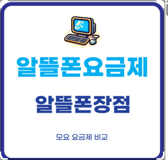 알뜰폰 요금제 사진