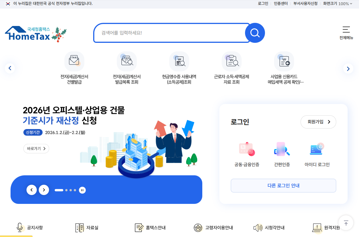 홈택스 홈페이지 이미지