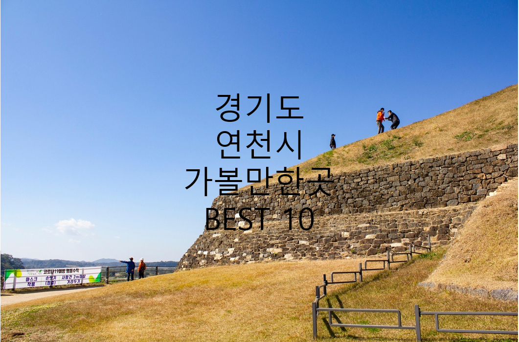 경기도 연천구 돌담길 사진