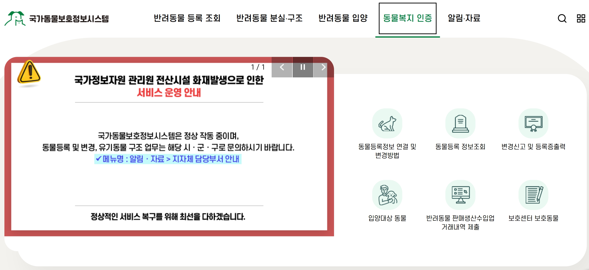 국가동물보호정보시스템 홈페이지