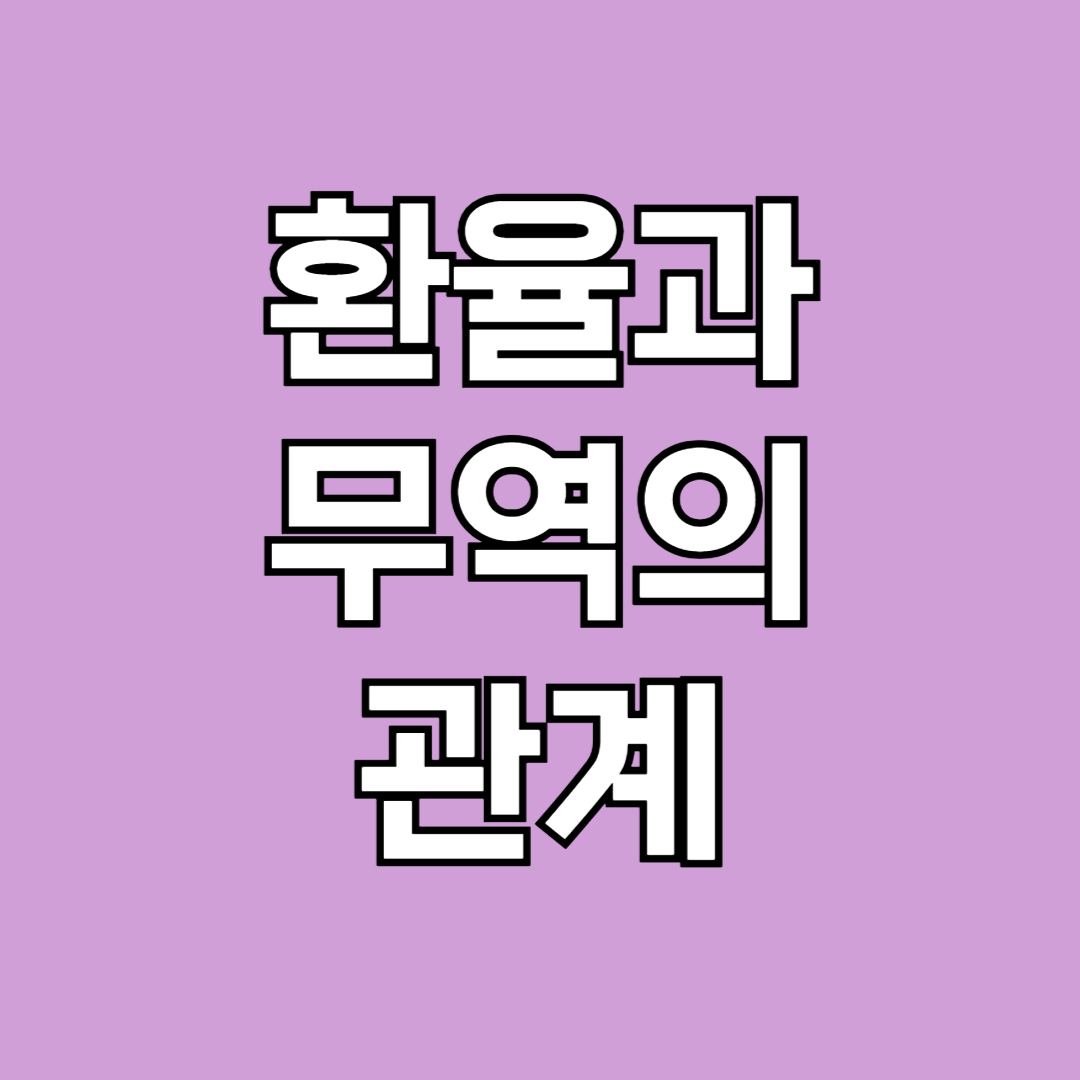 환율과 무역 관계 썸네일