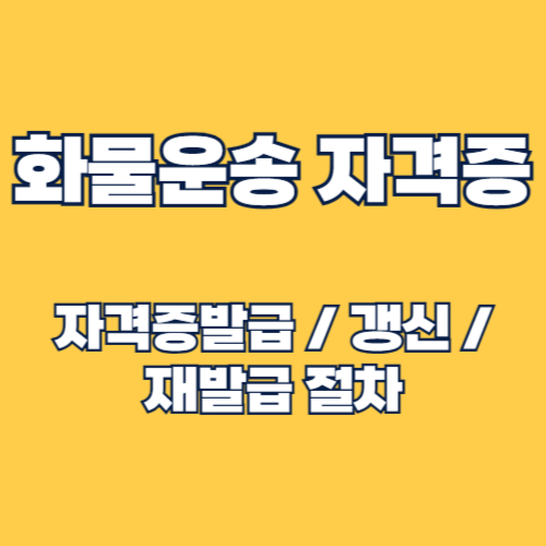 화물운송 자격증 취득과 갱신, 재발급 완벽 가이드
