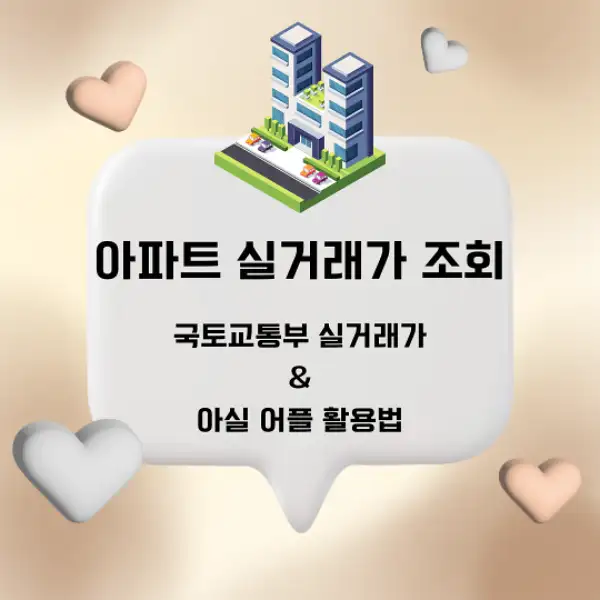 아파트 실거래가 조회