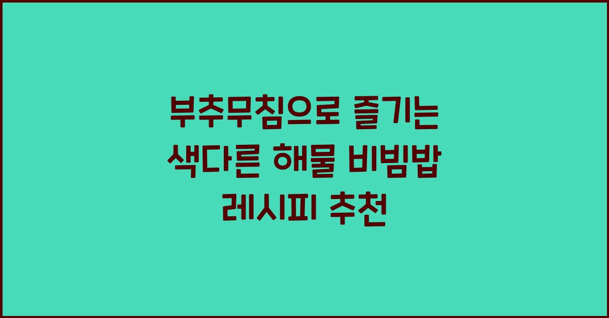 부추무침