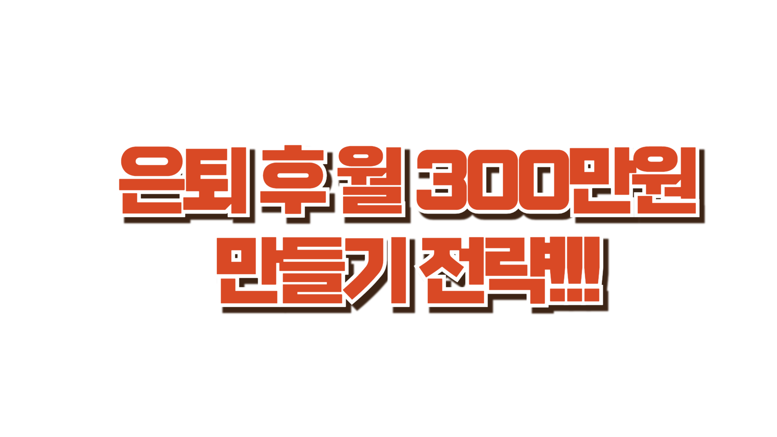 은퇴 후 월 300만원 만들기 전략 사진