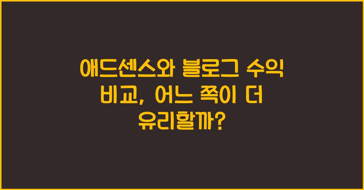 애드센스와 블로그 수익 비교  