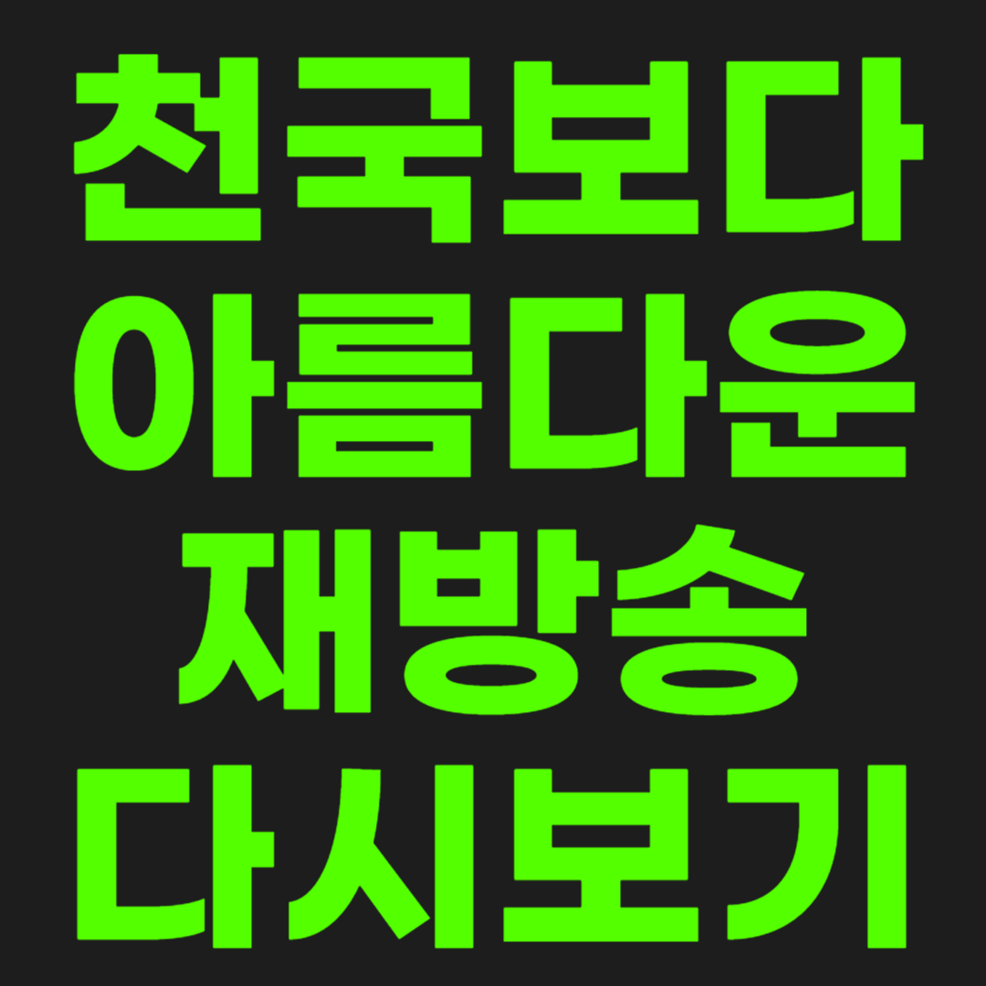 천국보다-아름다운-썸네일