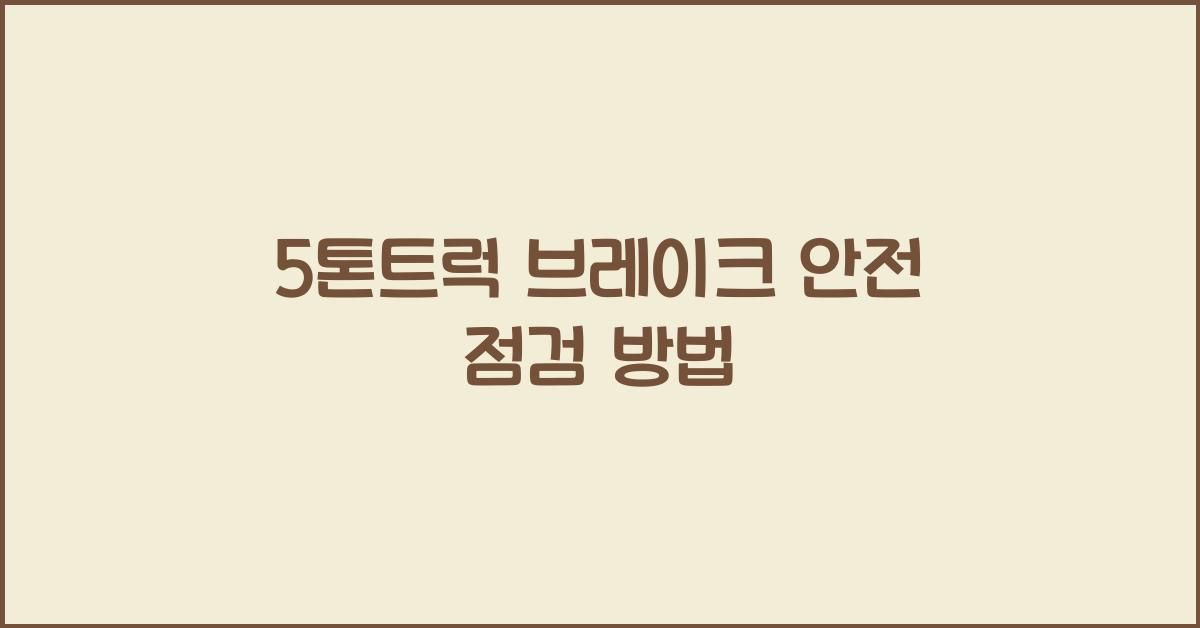 5톤트럭 브레이크