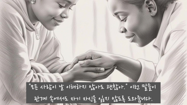 “모든 사람이 날 이해하지 않아도 괜찮아.” 이런 말들이 관계 속에서도 자기 자신을 잃지 않도록 도와줍니다.