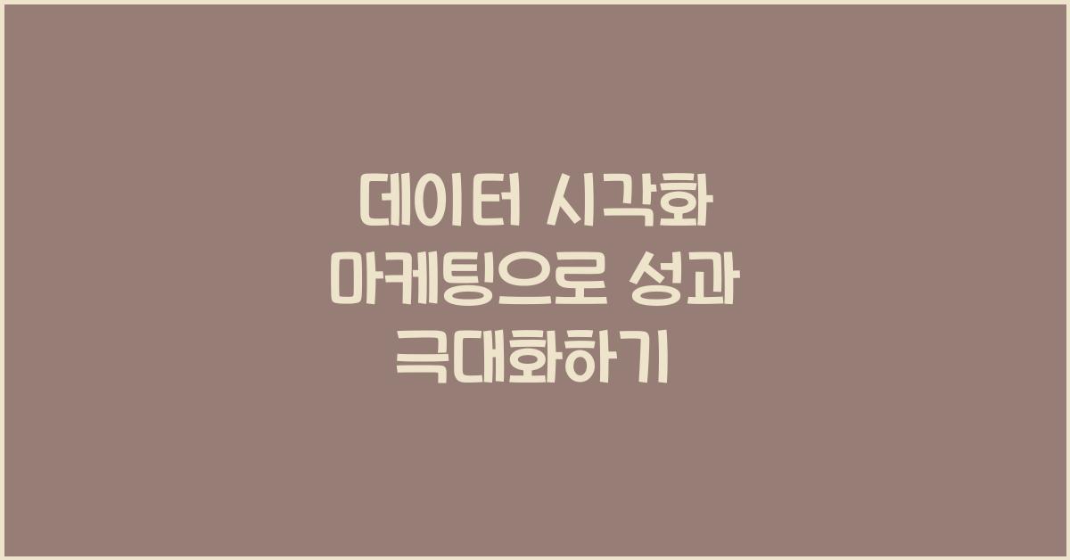 데이터 시각화 마케팅