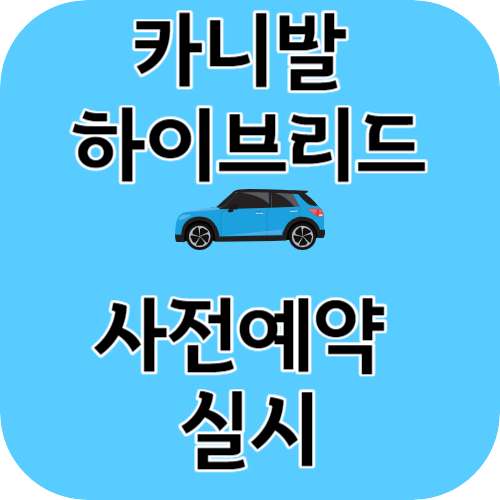 카니발 하이브리드 사전예약 실시