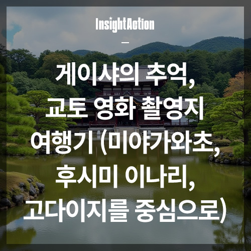 게이샤의 추억 썸네일