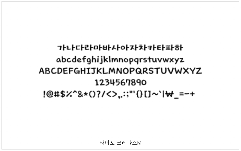 타이포 크레파스M 작성 예시