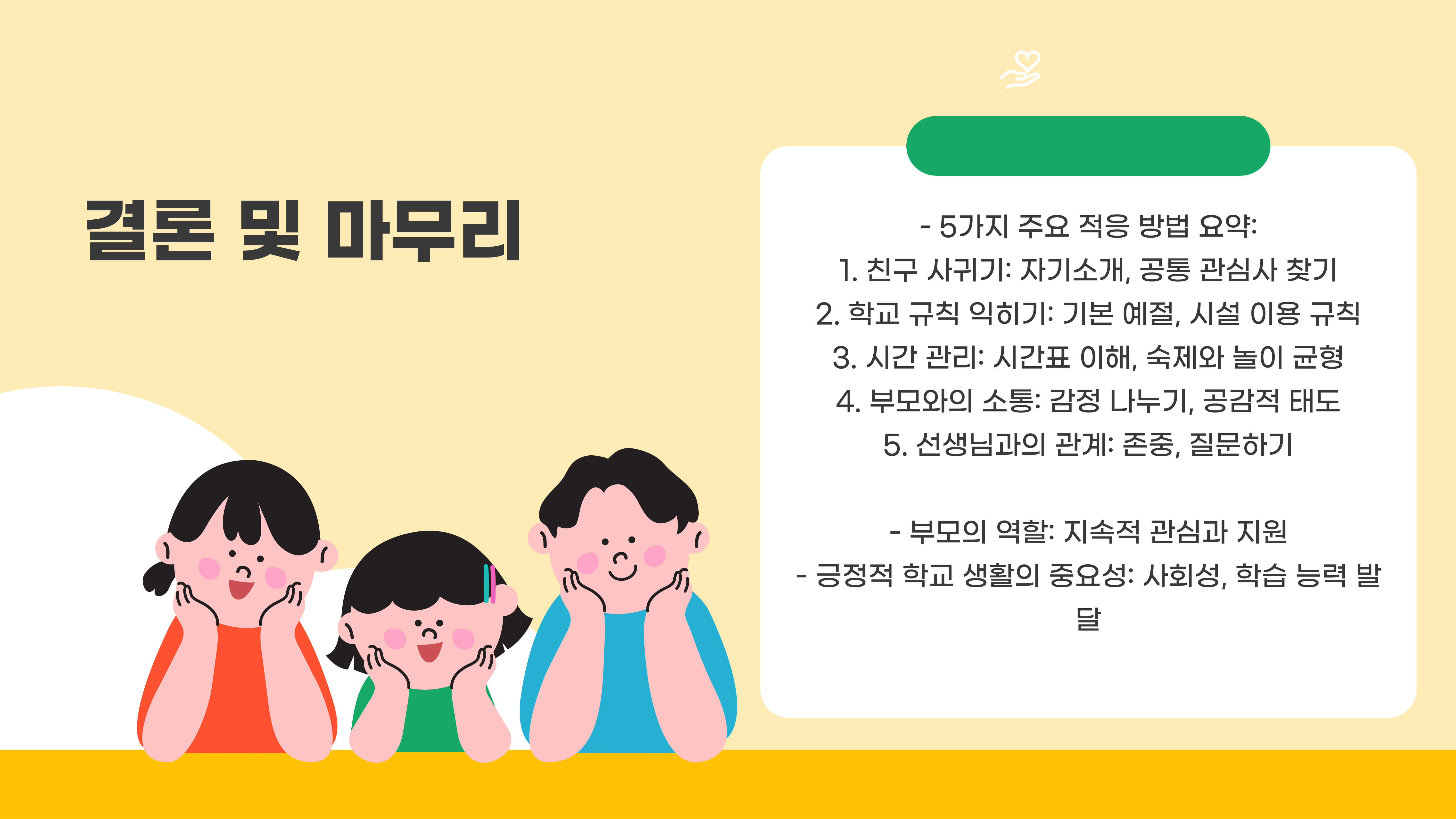 초등학생 학교 생활, 빠르게 적응하는 5가지 방법