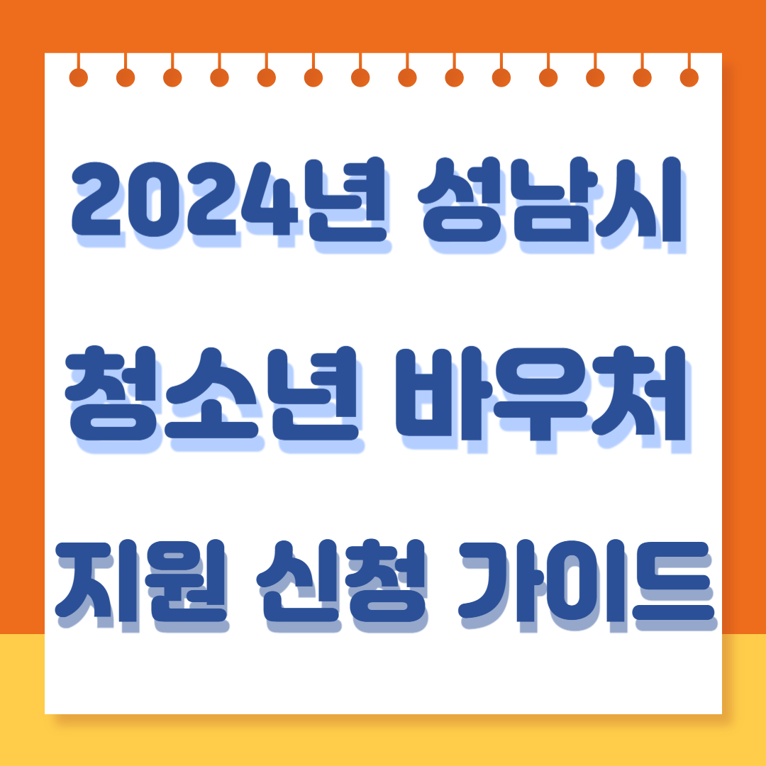 2024년 성남시 청소년 바우처 신청하러가기