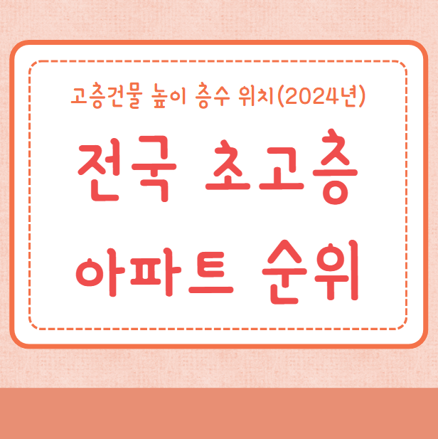 전국 초고층 아파트 순위