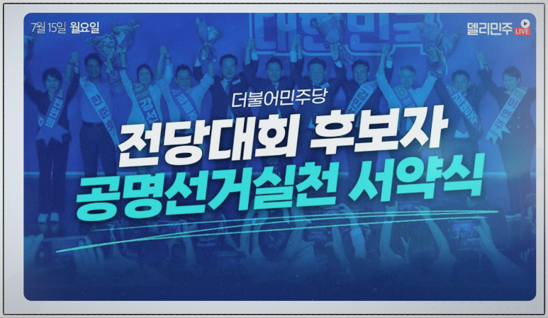 더불어 민주당 전당대회 당대표 최고위원 후보 토론 tv 중계 일정 투표 방법