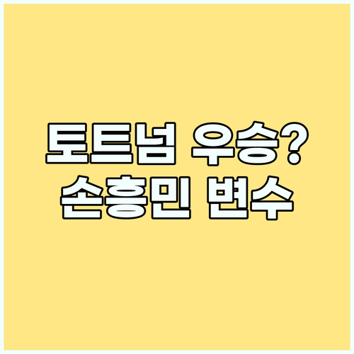 토트넘, 유로파리그 우승 가능성은? 