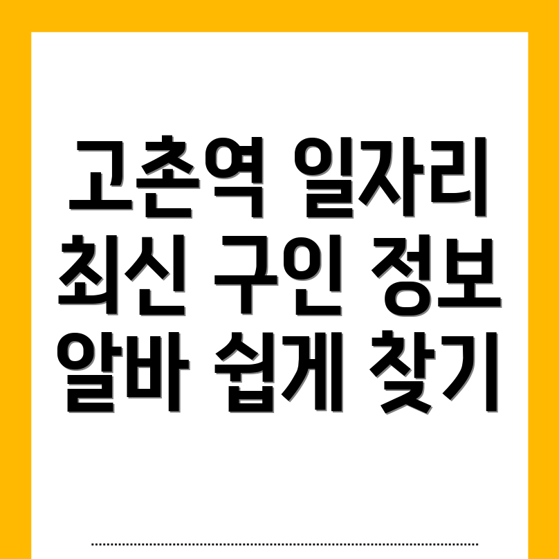 고촌역 일자리센터