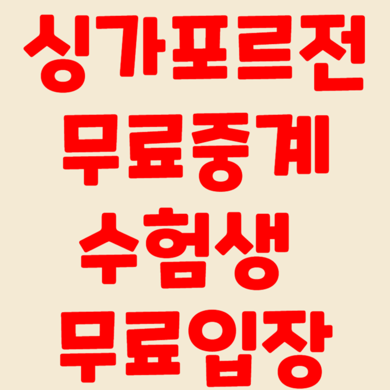 축구 중계방송 싱가포르전 무료 중계 수험생 무료입장