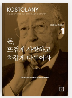 돈뜨겁게 사랑하고 차갑게 다루어라