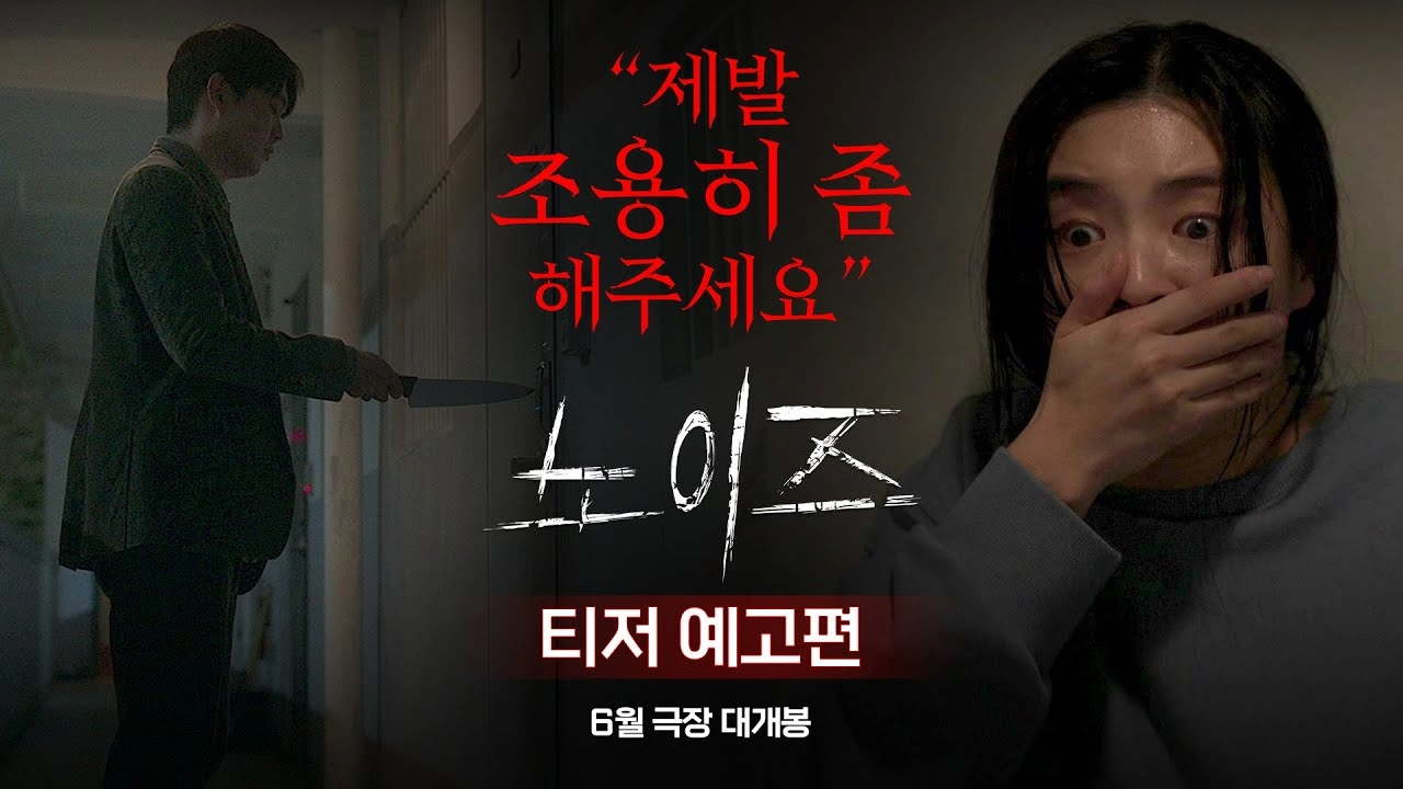 영화 노이즈 포스터 출처: 노이즈 티저 예고편 ㈜바이포엠스튜디오