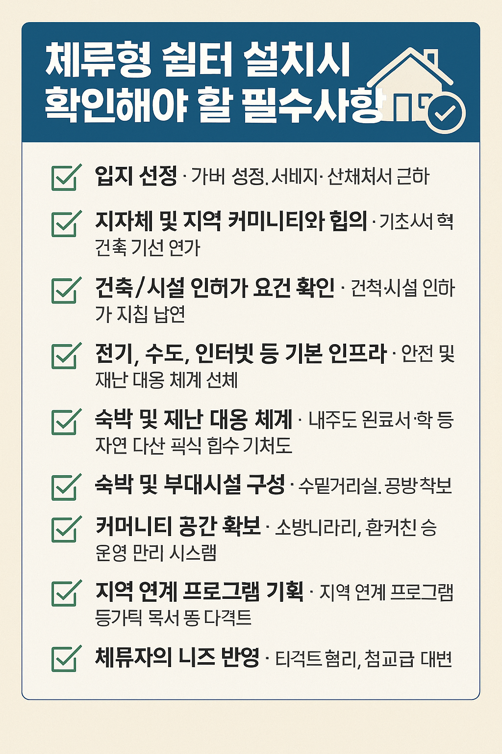 체류형쉼터