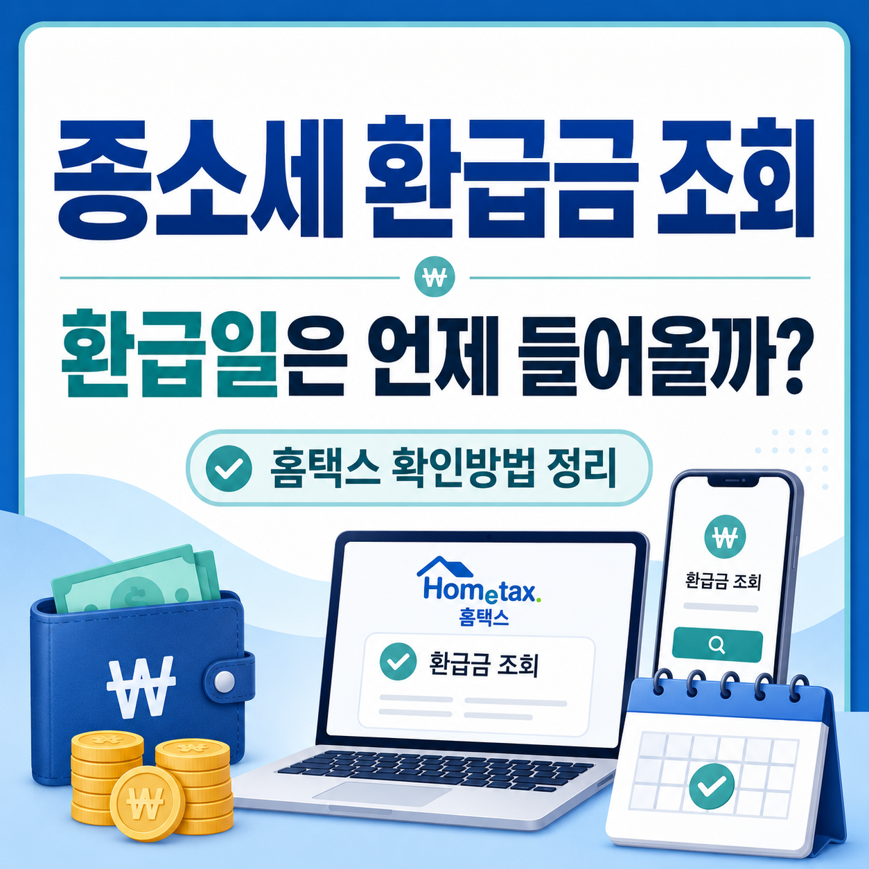 종소세 환급금 조회