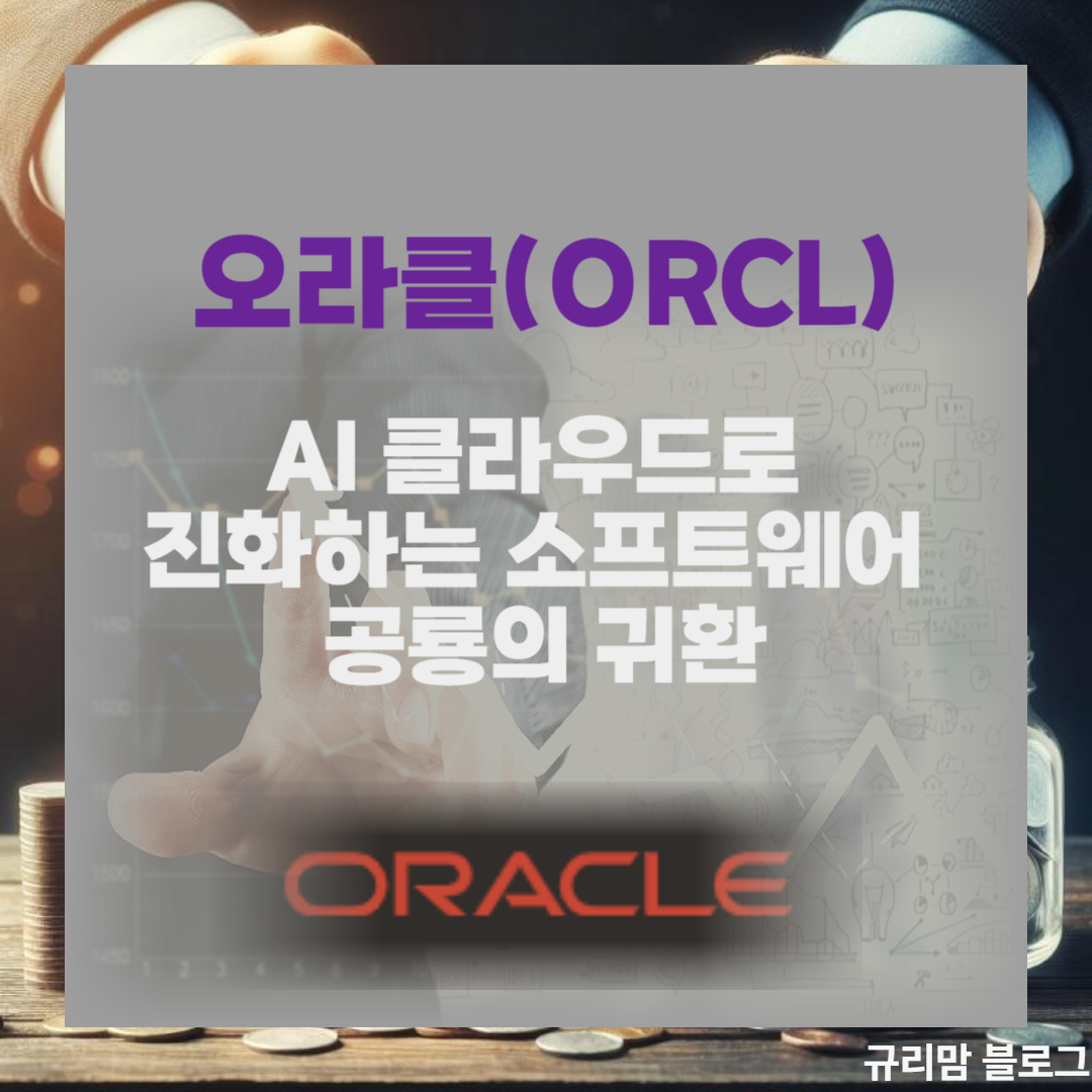 오라클 주가 오라클전망
