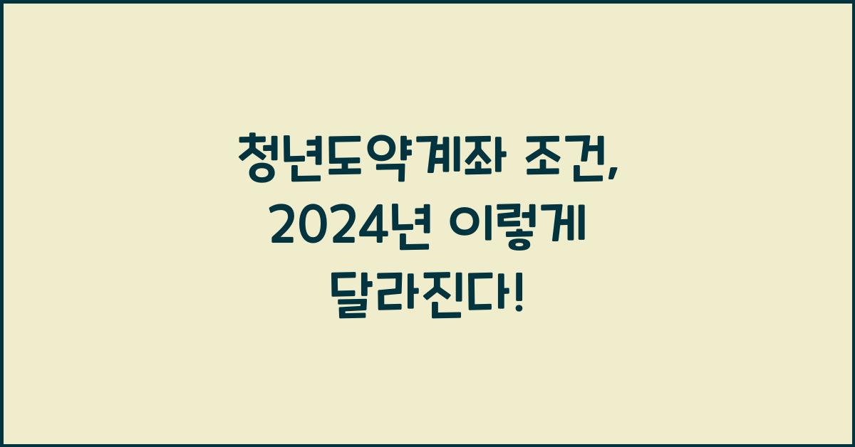 청년도약계좌 조건