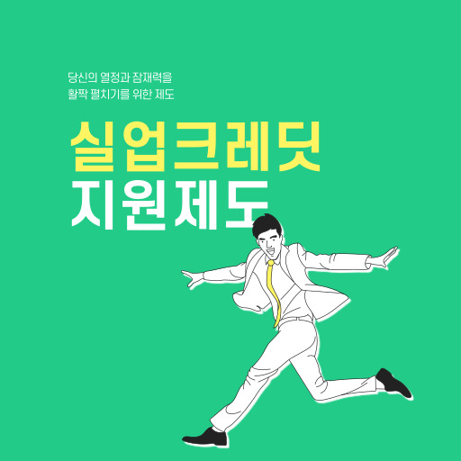 실업크레딧 지원 제도 표지