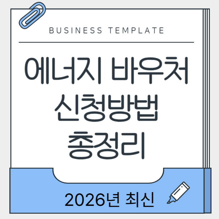 에너지 바우처 신청방법 총정리