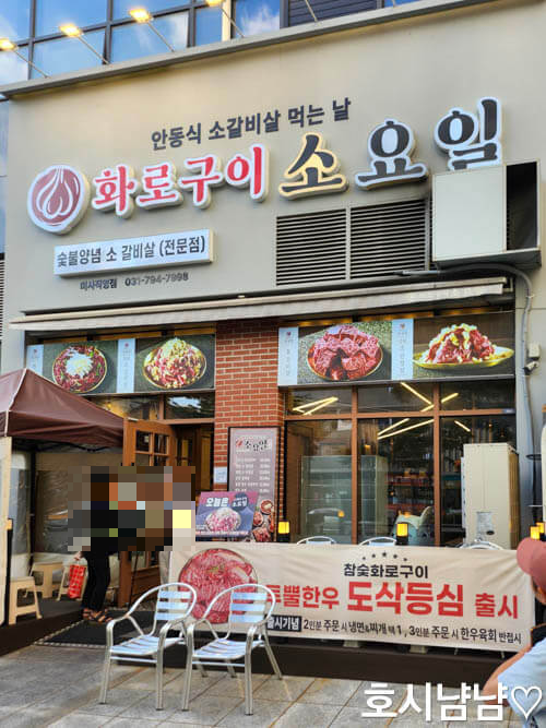 하남미사 맛집 화로구이 소요일 외부 전경