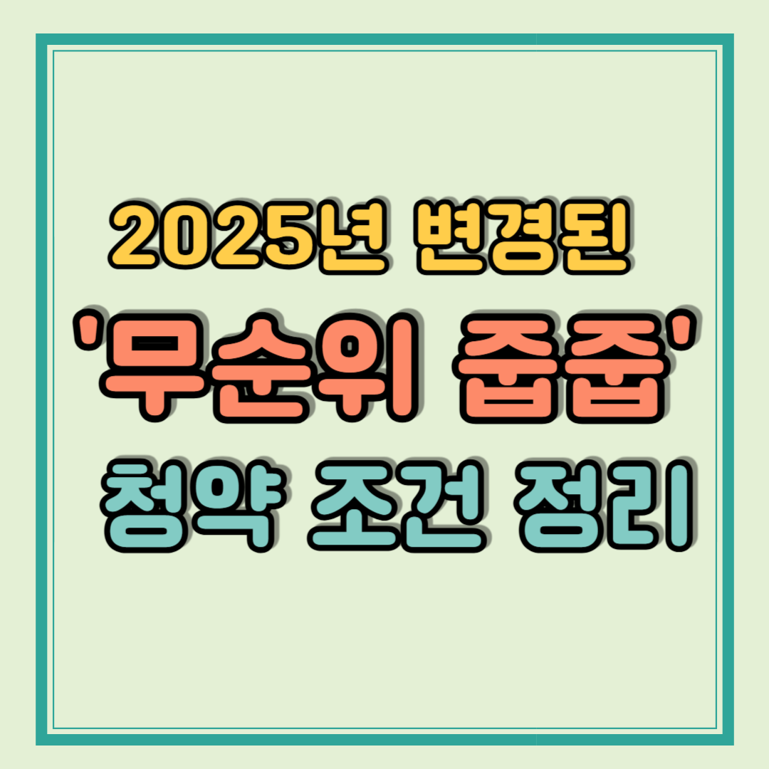 2025년 최신 무순위 줍줍 청약 조건 정리(2025.06 기준)