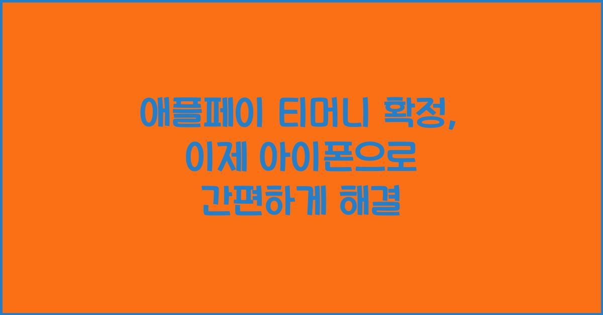 애플페이 티머니 확정
