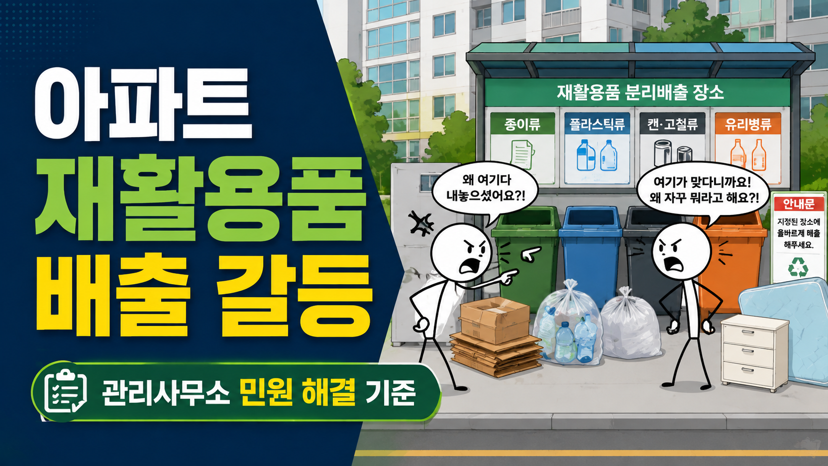 아파트 재활용품 배출 갈등, 관리사무소가 확인해야 할 민원 해결 기준