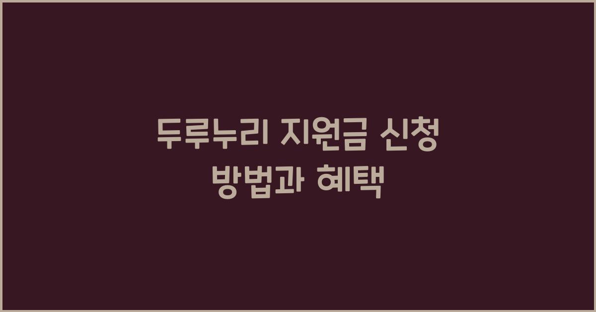 두루누리 지원금