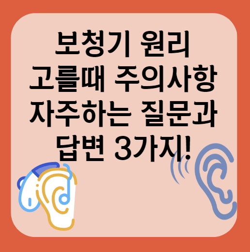 보청기 원리 설명ㅣ보청기 고를때 주의사항ㅣ자주하는질문
