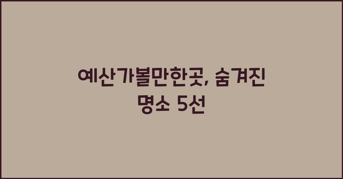 예산가볼만한곳