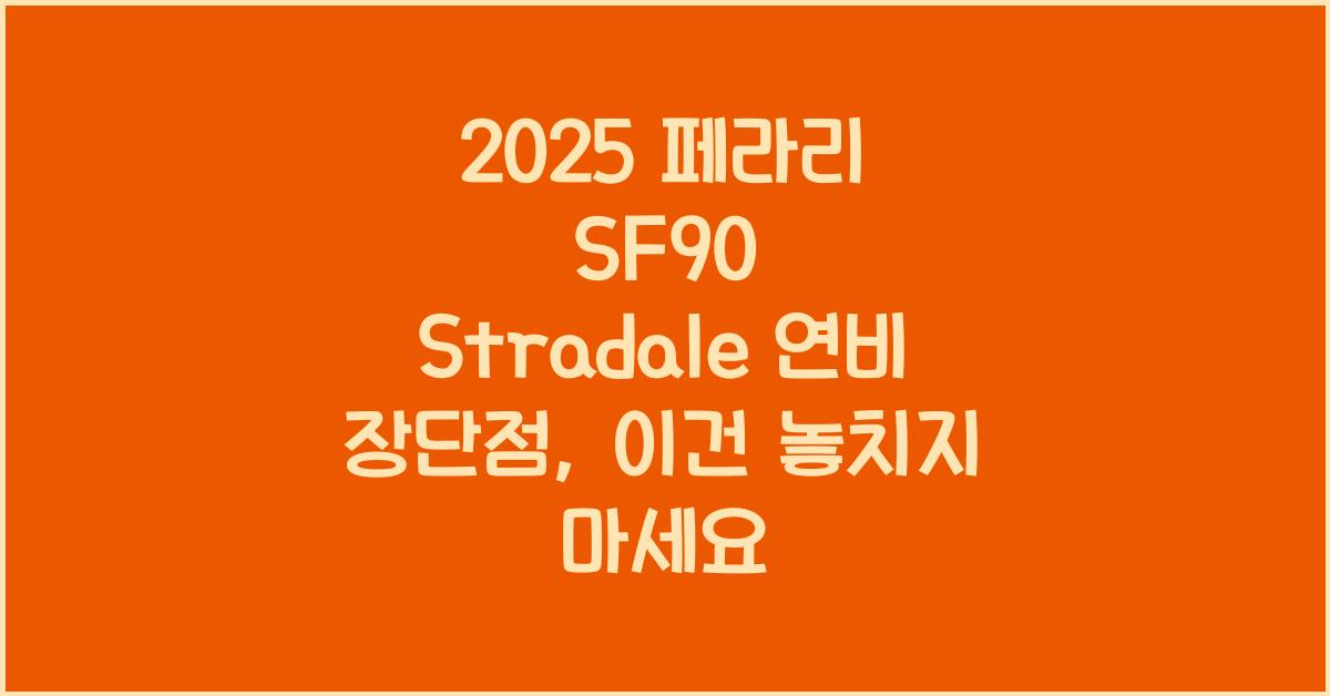 2025 페라리 SF90 Stradale 연비 장단점