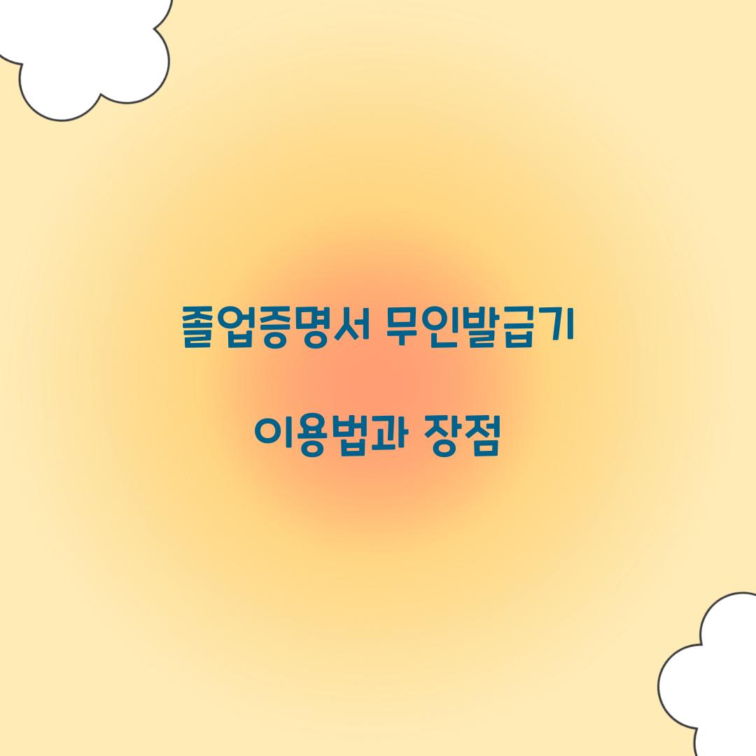 졸업증명서 무인발급기
