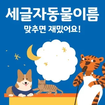 세글자 동물이름 모두 모여라 세글자 파충류 곤충 바다생물 총정리_40