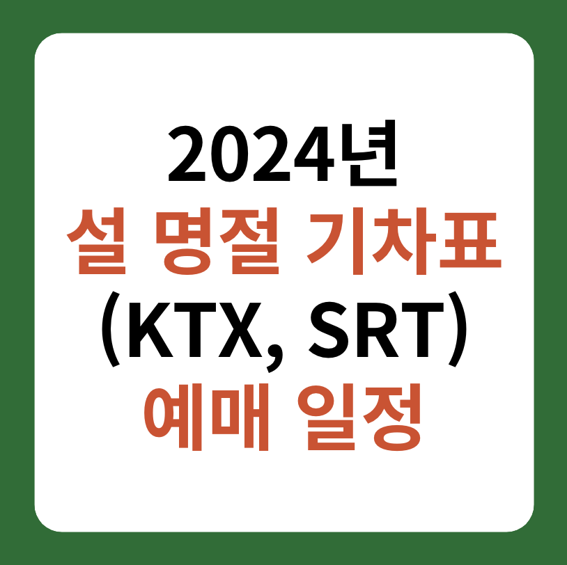 2024 설 명절 기차표 예매 일정&#44; 방법