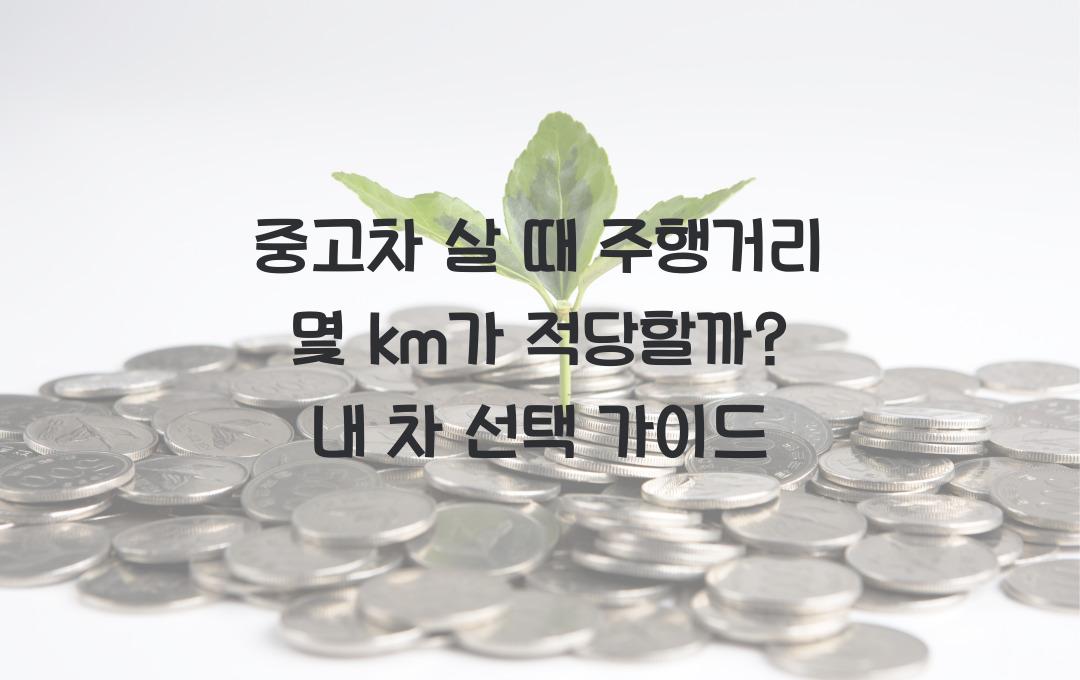 중고차 살 때 주행거리 몇 km가 적당할까?