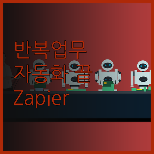 노코드 자동화로 반복 업무에서 해방,