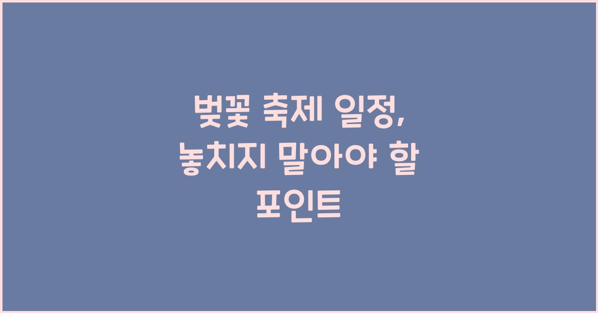 벚꽃 축제 일정