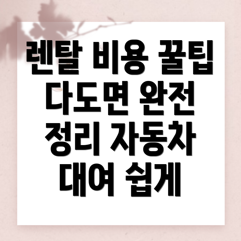 자동차 렌탈 비용